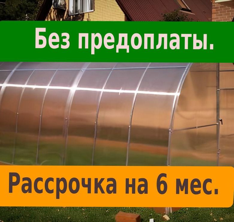 Теплица 6 м от производителя в рассрочку – купить в Волгограде, цена 14 ...