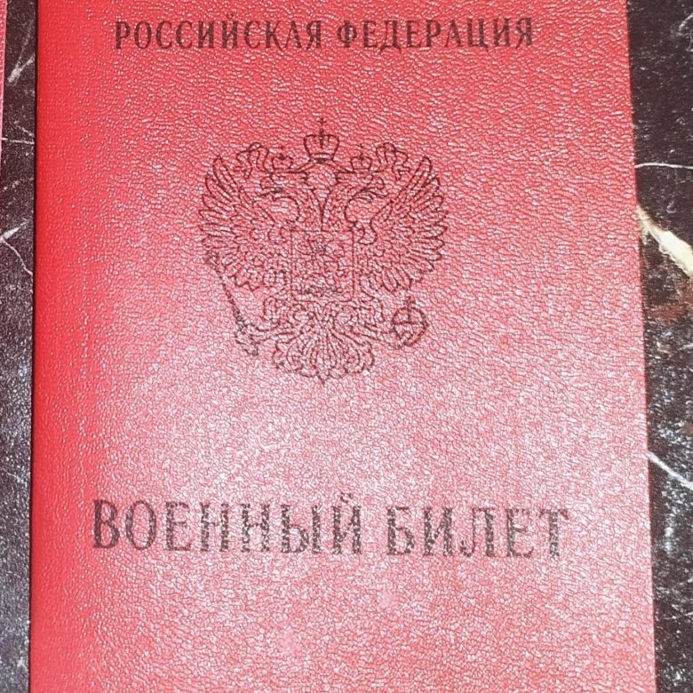 Военный билет – купить в Санкт-Петербурге, цена 50 руб., дата ...
