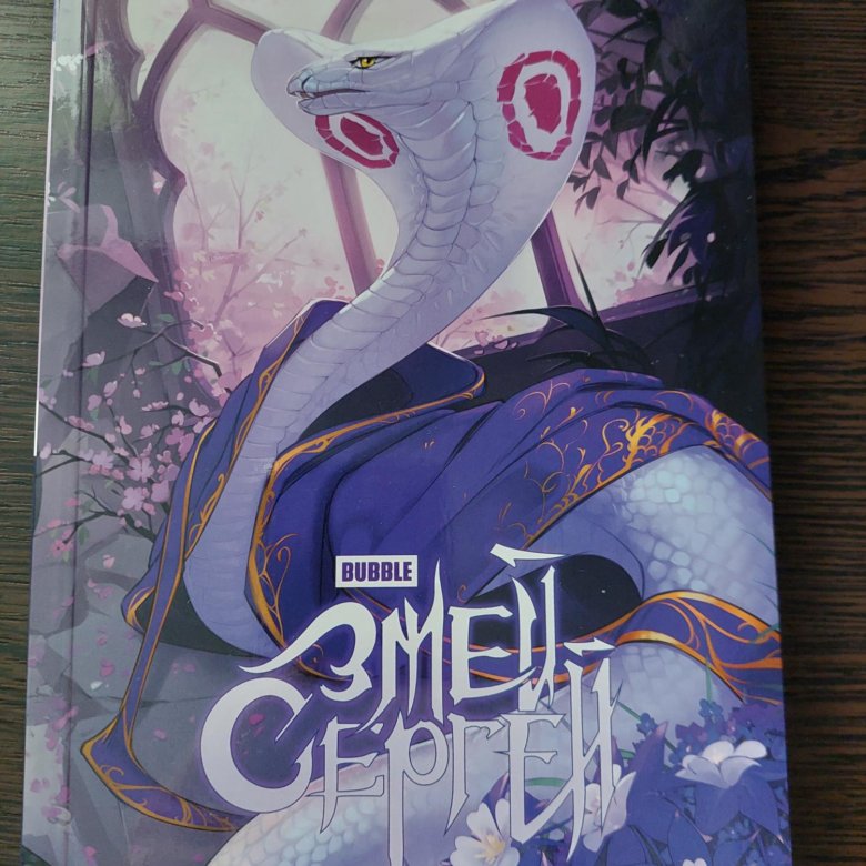 Комикс "Bubble" Змей Сергей Олег Стратег – купить в Москве, цена 450 ...