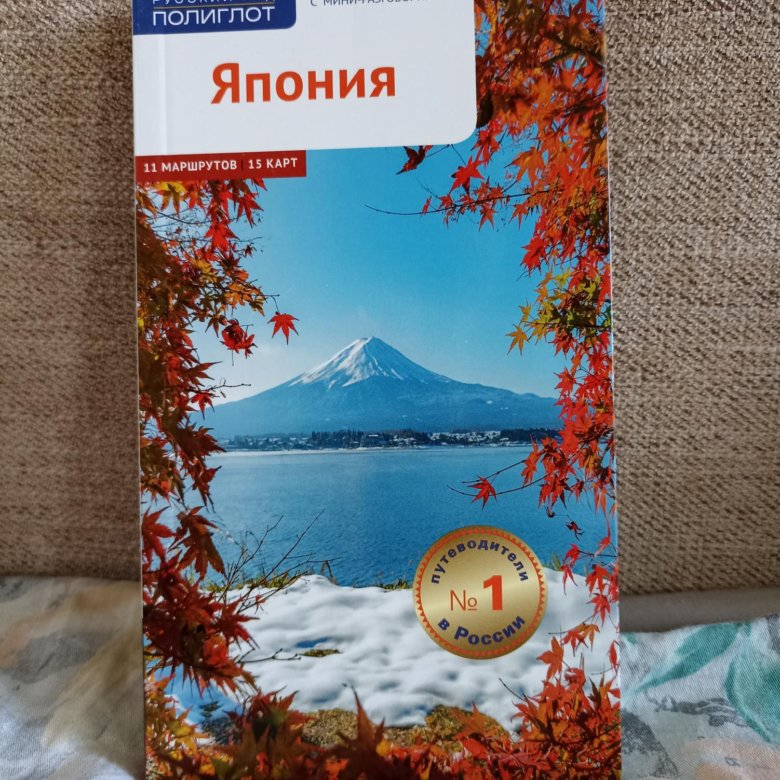 Япония путеводитель – купить в Москве, цена 350 руб., дата размещения ...