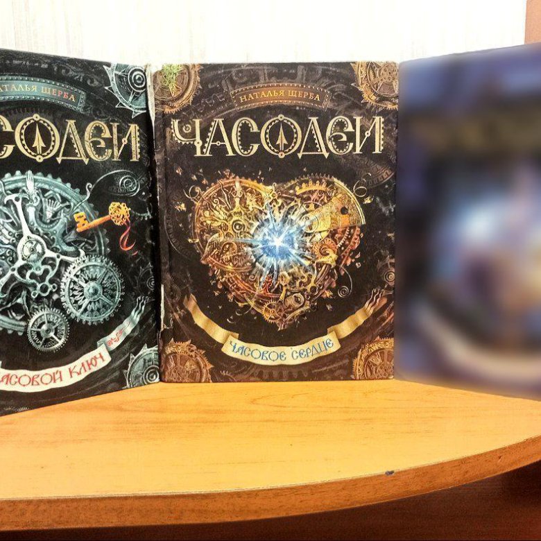 Часодеи 4 аудиокнига. Часодеи часограмма. часовое сердце. часовой ключ.