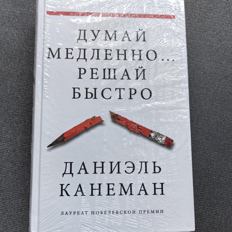 Даниэль Канеман "Думай медленно, решай быстро" – купить в Москве, цена ...
