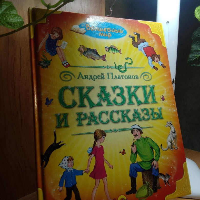 книга "Сказки и Рассказы" Андрей Платонов. – купить в Пензе, цена 100 ...
