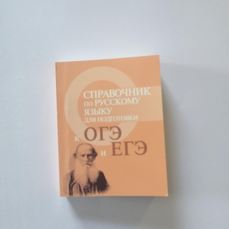 Справочник по русскому языку для подготовки к ЕГЭ – купить в Москве ...