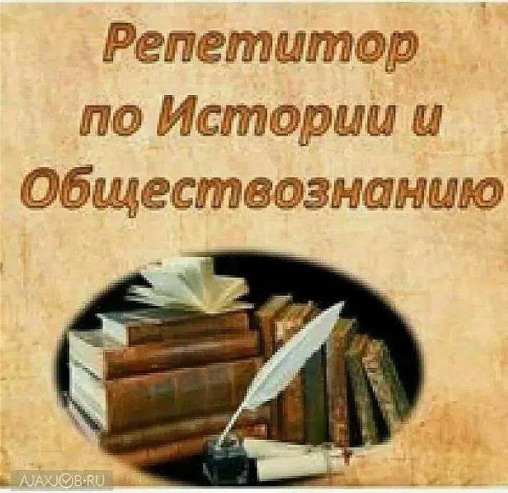 Репетитор по истории и обществознанию – купить в Магадане, цена 700 руб ...