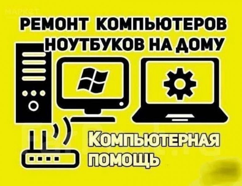 Частный мастер по ремонту компьютеров и ноутбуков Набережные Челны