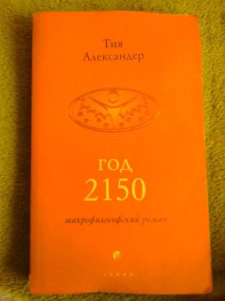 Тия Александер «год 2150» – купить в Москве, цена 100 руб., дата ...