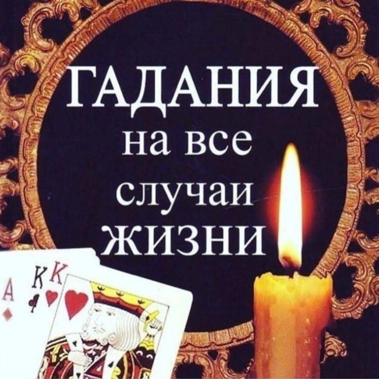 Бесплатные гадания на бывшего. Бесплатные гадания на бывшего