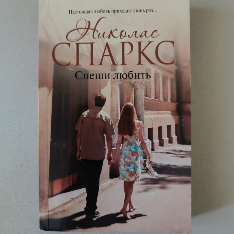 Спеши любить Николас Спаркс – купить в Москве, цена 100 руб., продано 7 ...