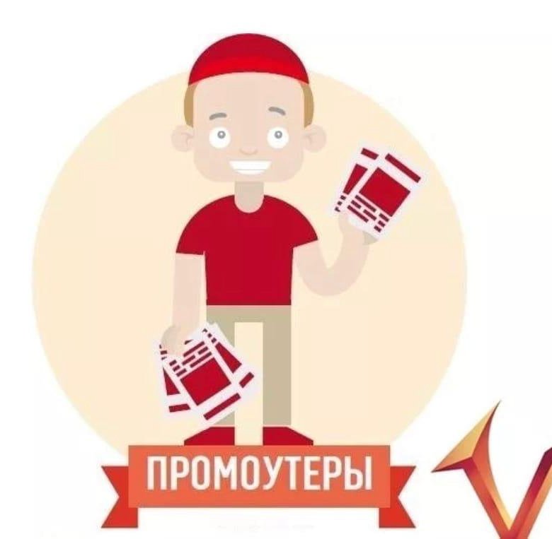 Промоутер оплата ежедневно новосибирск. Работа в ярославле вакансии. Промоутер листовки. Ищем промоутера картинка. Подработка на вечер и выходные ижевск.