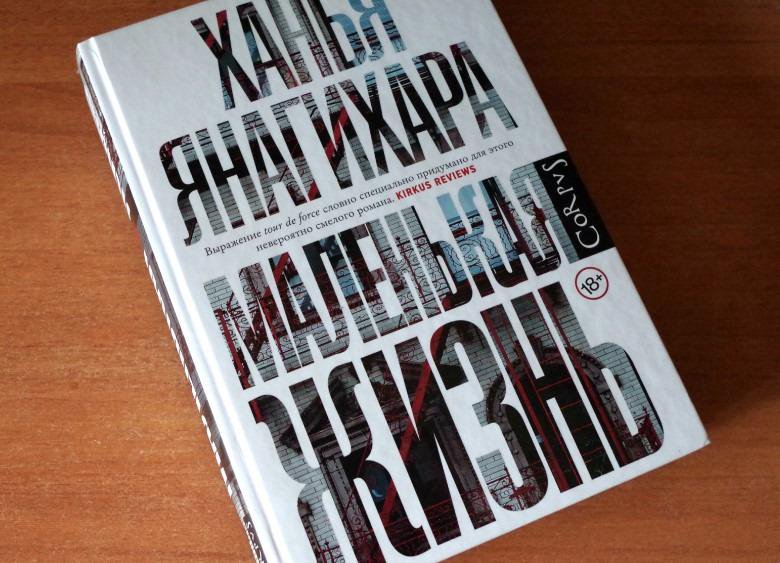 книга ханья янагихара маленькая жизнь – купить в Москве, цена 1 200 руб ...
