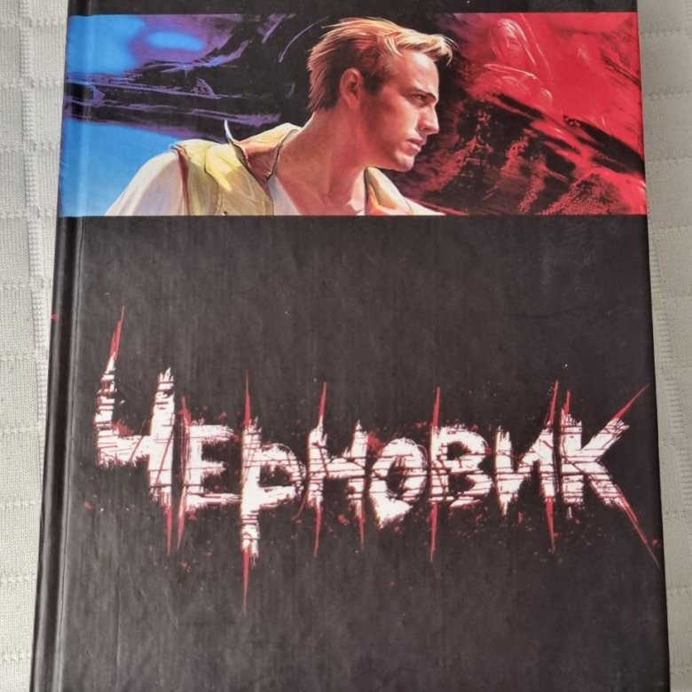 Черновик. Сергей Лукьяненко – купить в Химках, цена 250 руб., дата ...