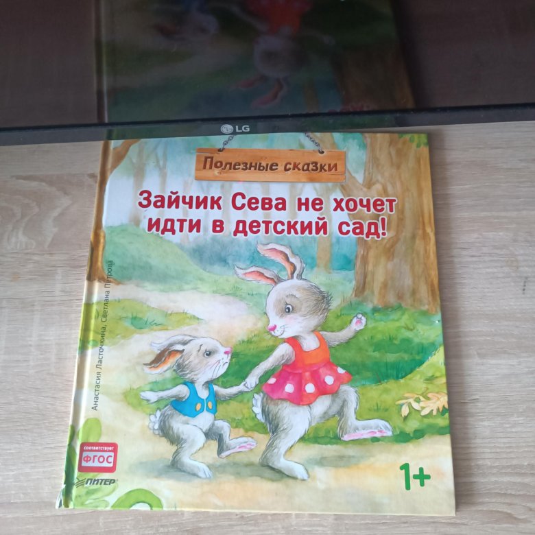 Книга зайчик Сева не хочет в детский сад – купить в Иркутске, цена 200 ...
