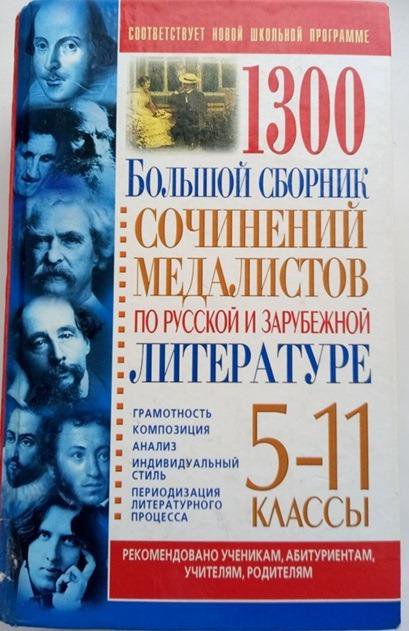 Сборник сочинений по литературе 10-11 класс
