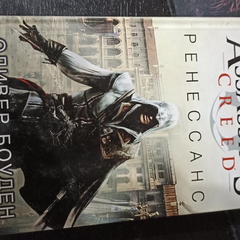 Книга "Assassin's Creed. Ренессанс" – купить в Москве, цена 400 руб ...