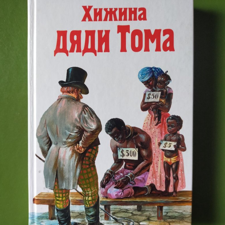 Гарриет стоу хижина дяди тома. Гарриет стоу хижина дяди тома. Хижина дяди тома гарриет бичер-стоу книга. Хижина дяди тома книга иллюстрации. Хижина дяди тома гарриет.