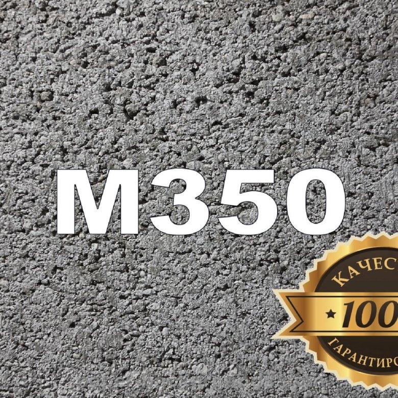 Марка 350 класс бетона. B15 бетон. Бетон м350 b25. Бетон м350 в25. Бетон м350 b25.