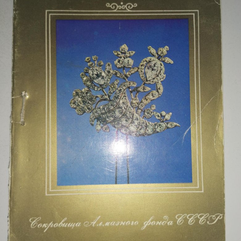 Книга «Каталог выставки «Сокр. Алмаз. фонда СССР» – купить в Тольятти ...