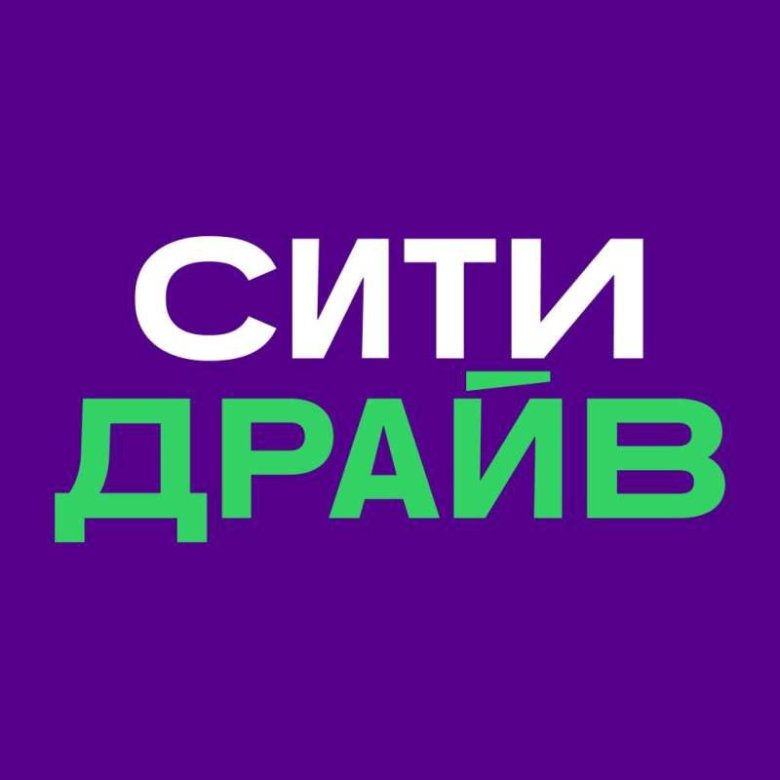 Телефон поддержки сити драйв санкт петербург. Сити драйв. Сити драйв реклама. СИТИДРАЙВ лого.