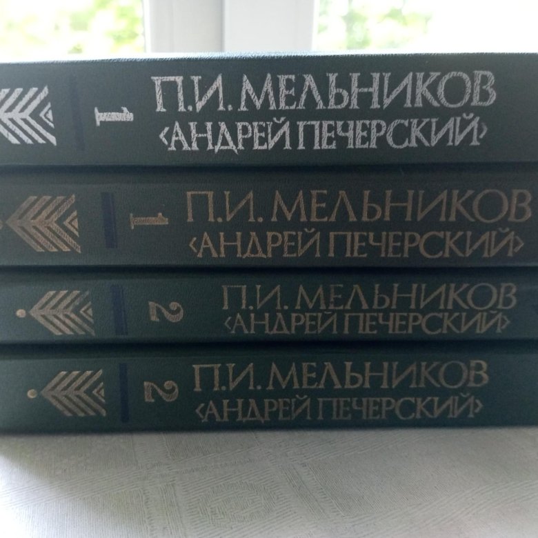 П И Мельников Андрей Печерский – купить в Санкт-Петербурге, цена 200 ...