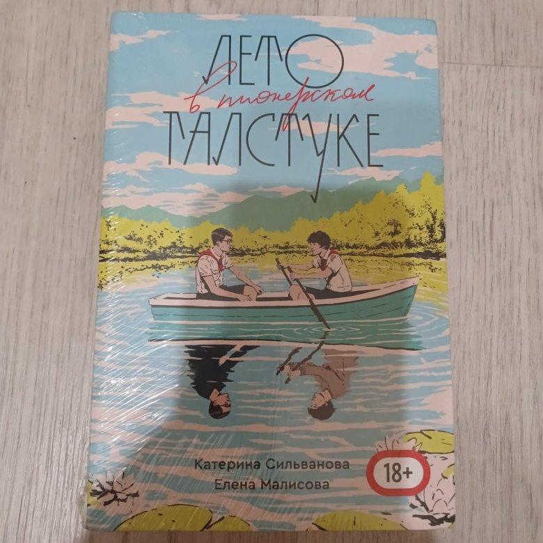 Лвпг лето в пионерском галстуке очмл – купить в Москве, цена 5 000 руб ...