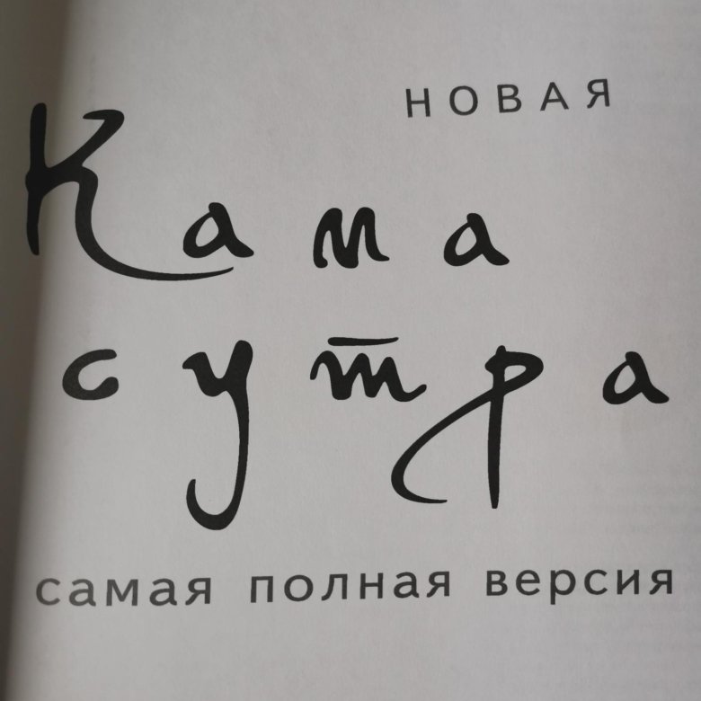Книга Кама сутра – купить в Самаре, цена 700 руб., дата размещения: 21. ...