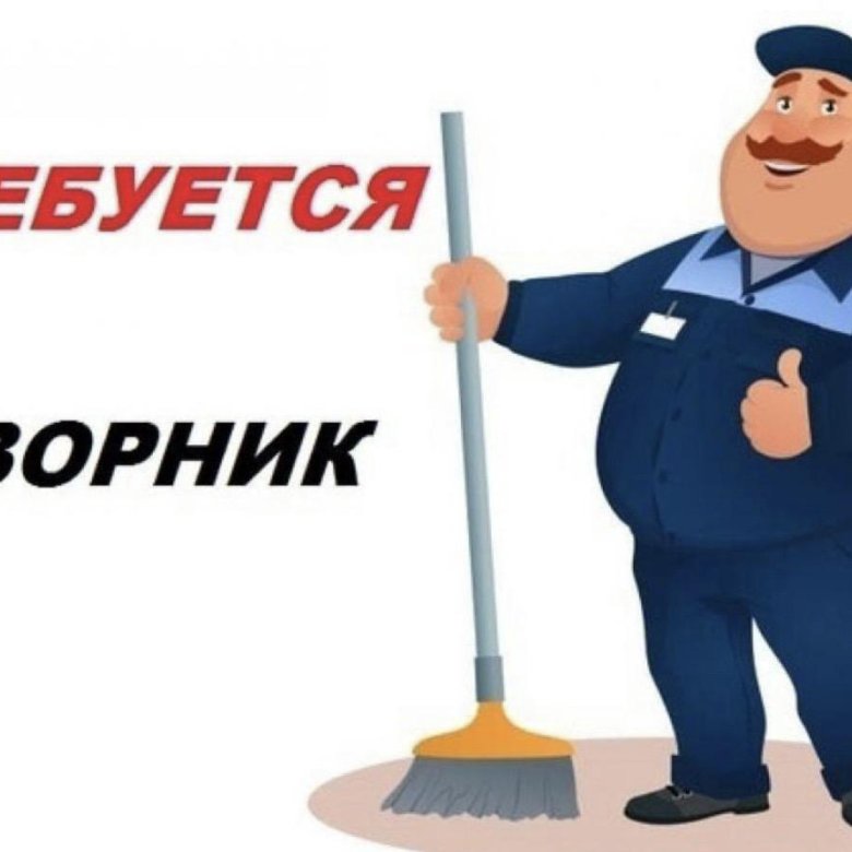 Требуется уборщица и дворник. Ищем дворника. Требуется дворник. Работу дворник на прямых работодателей. Картинка требуется дворник.