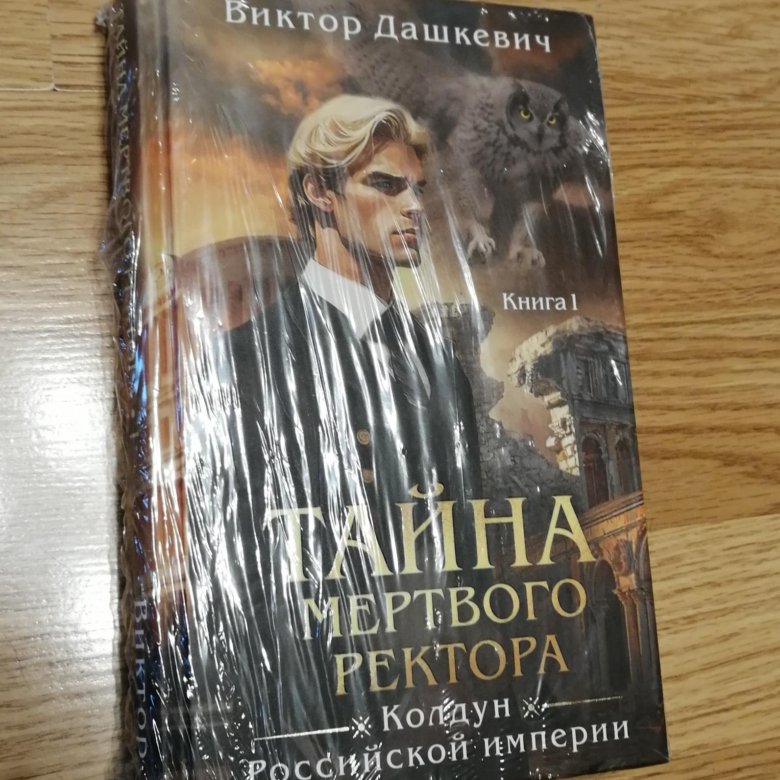 Тайна мертвого ректора книга 1 аудиокнига