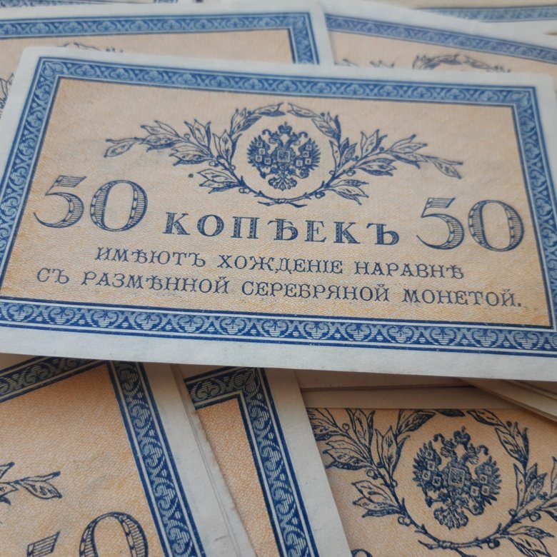 Купюра 50 копеек 1915. (100шт одним лотом) – купить в Калуге, цена 25 ...