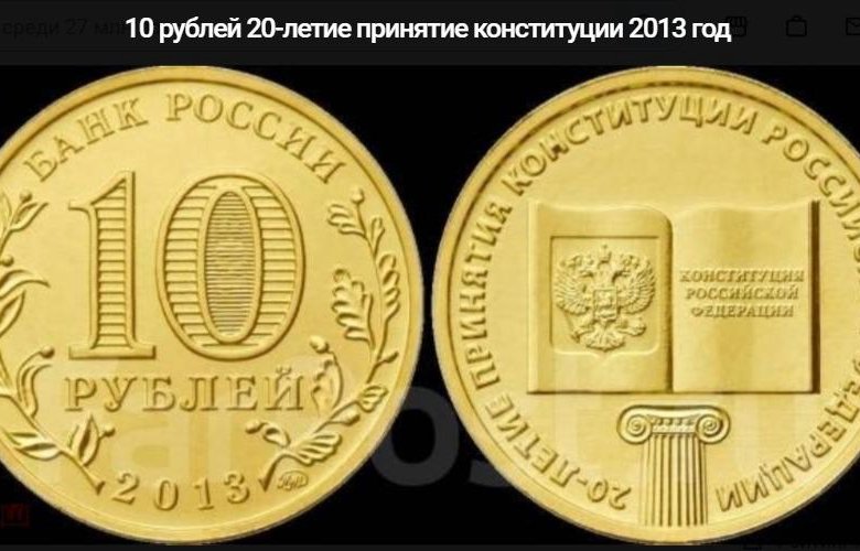 10 Рублей 2013 Года Цена