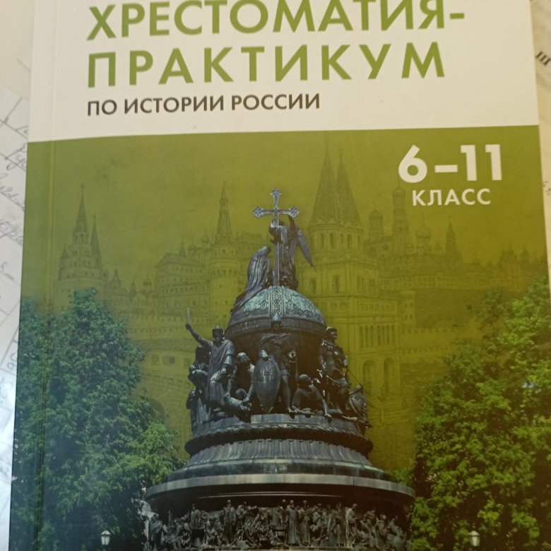 Хрестоматия-практикум по истории России – купить в Люберцах, цена 1 500 ...