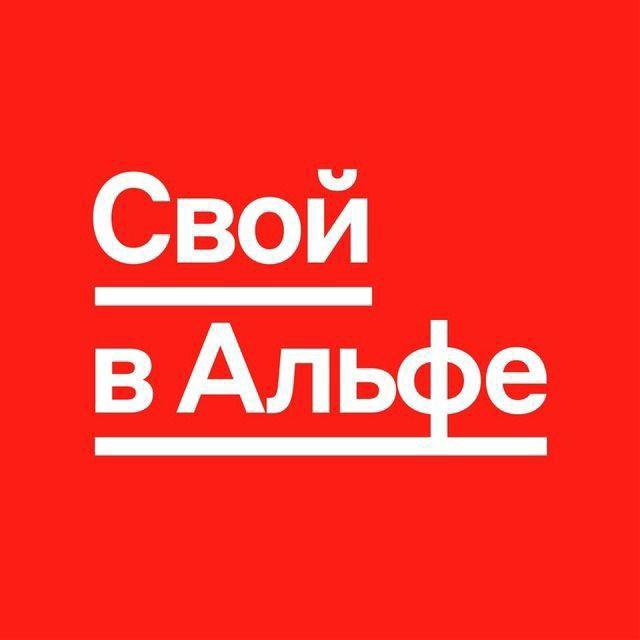 Свой в альфе как зарабатывать. Свой в альфе как зарабатывать